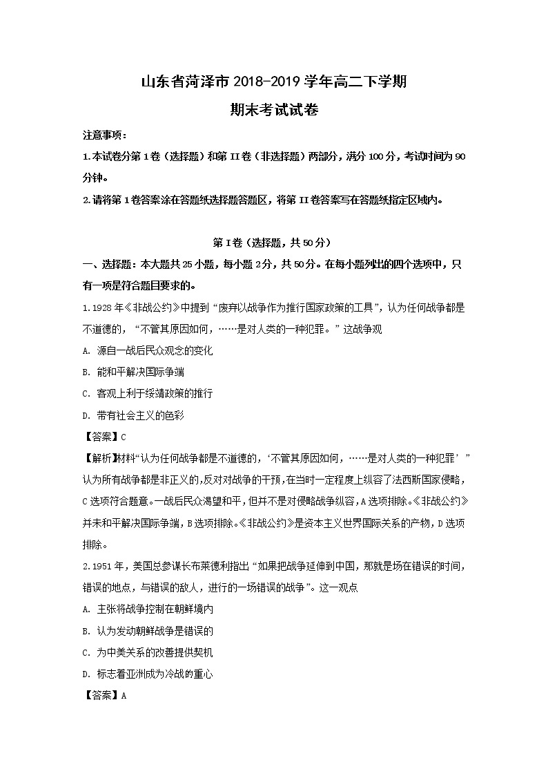 2018-2019学年山东省菏泽市高二下学期期末考试历史试题（解析版）01