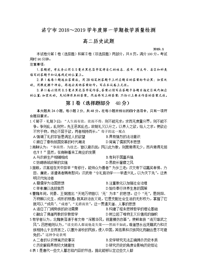 2018-2019学年山东省济宁市高二第一学期期末考试历史试题(Word版)01