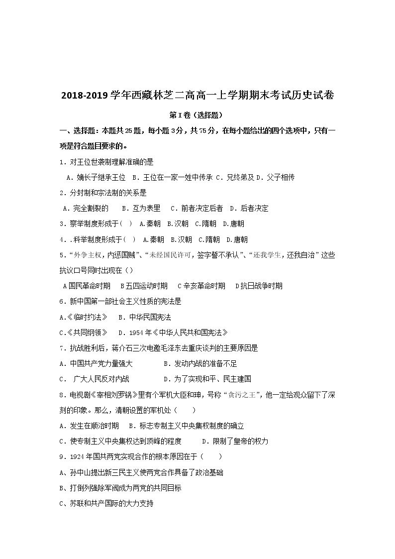 2018-2019学年西藏林芝二高高一上学期期末考试历史试卷01