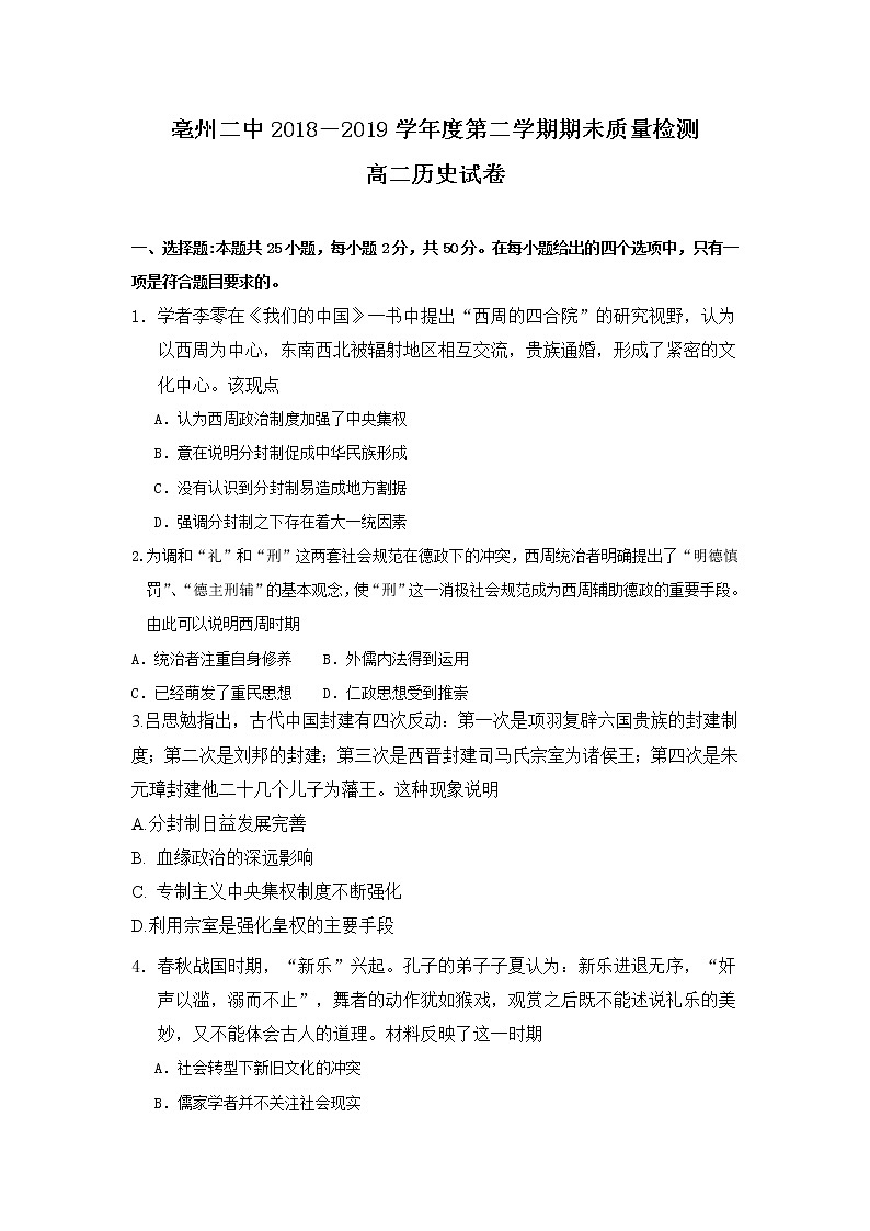 2018-2019学年安徽省亳州市第二中学高二下学期期末考试历史试题 Word版01