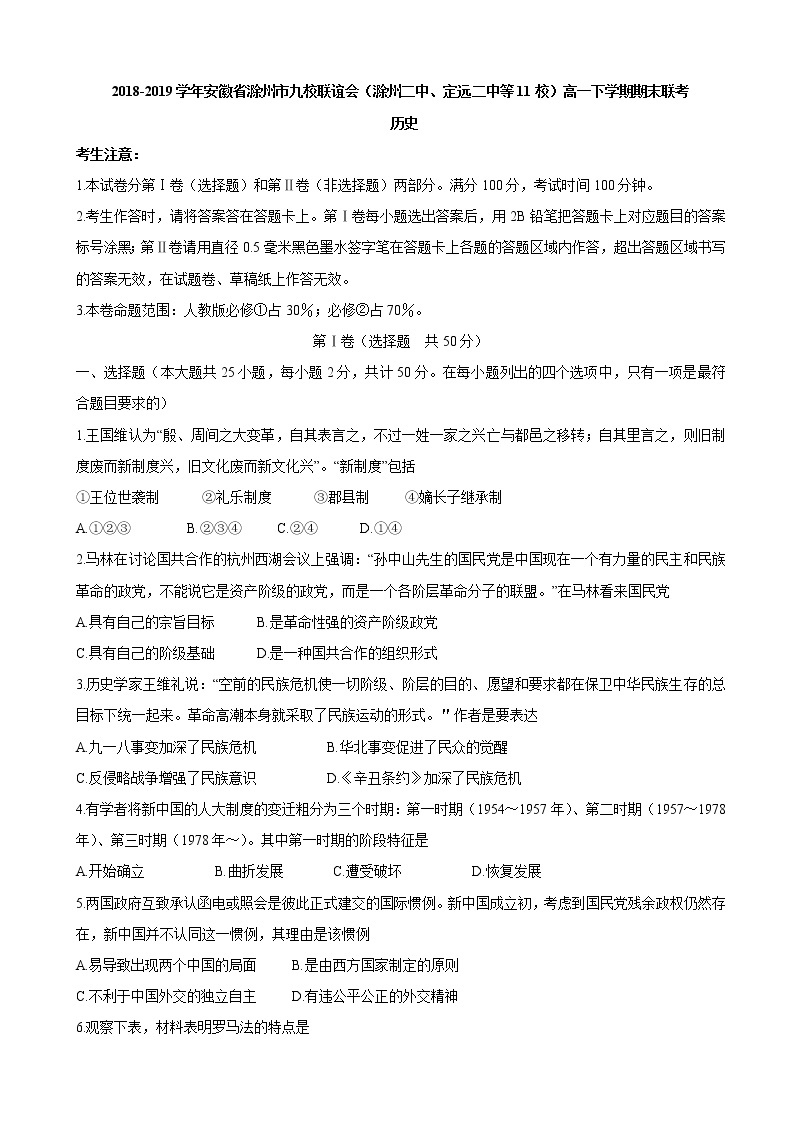 2018-2019学年安徽省滁州市九校联谊会（滁州二中、定远二中等11校）高一下学期期末联考 历史 试卷01