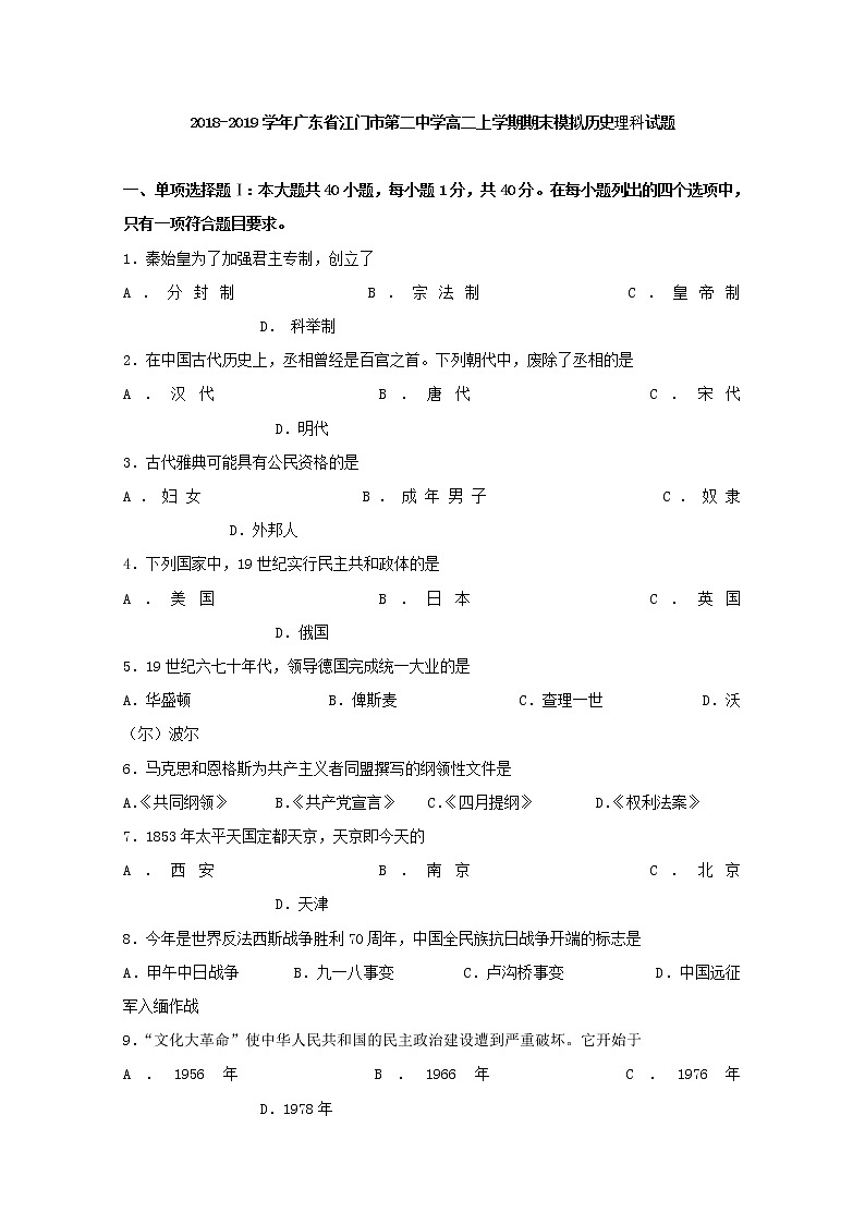2018-2019学年广东省江门市第二中学高二上学期期末模拟理科历史试题 Word版01
