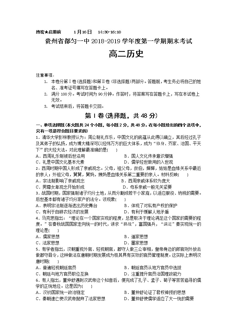 2018-2019学年贵州省都匀第一中学高二上学期期末考试历史试题 Word版01