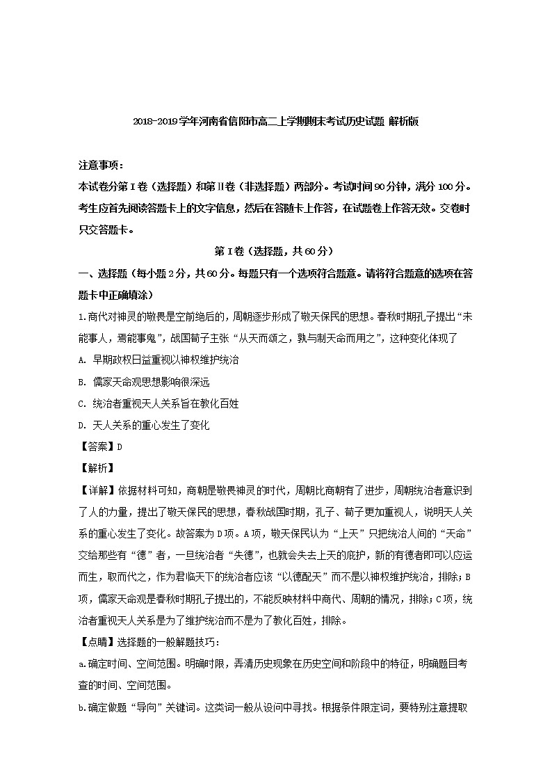 2018-2019学年河南省信阳市高二上学期期末考试历史试题 解析版第1页