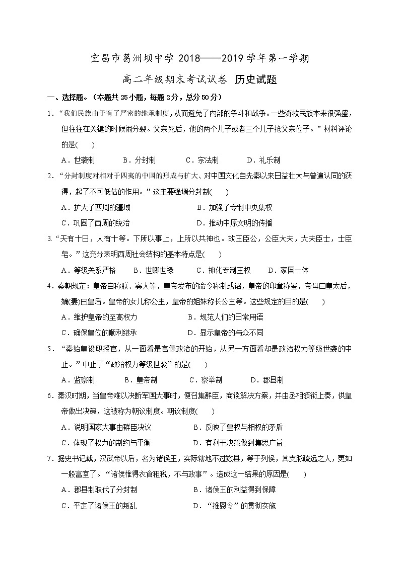 2018-2019学年湖北省宜昌市葛洲坝中学高二上学期期末考试试题 历史 (word版)01