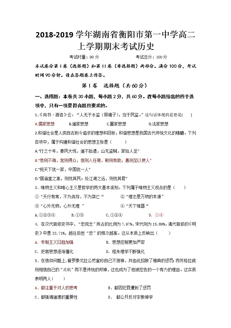 2018-2019学年湖南省衡阳市第一中学高二上学期期末考试历史试题 Word版01