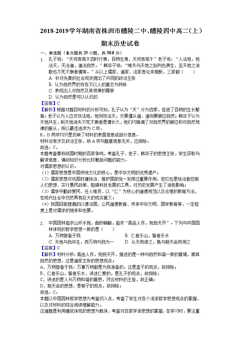 2018-2019学年湖南省株洲市醴陵二中、醴陵四中高二上学期期末历史试题(解析版)01