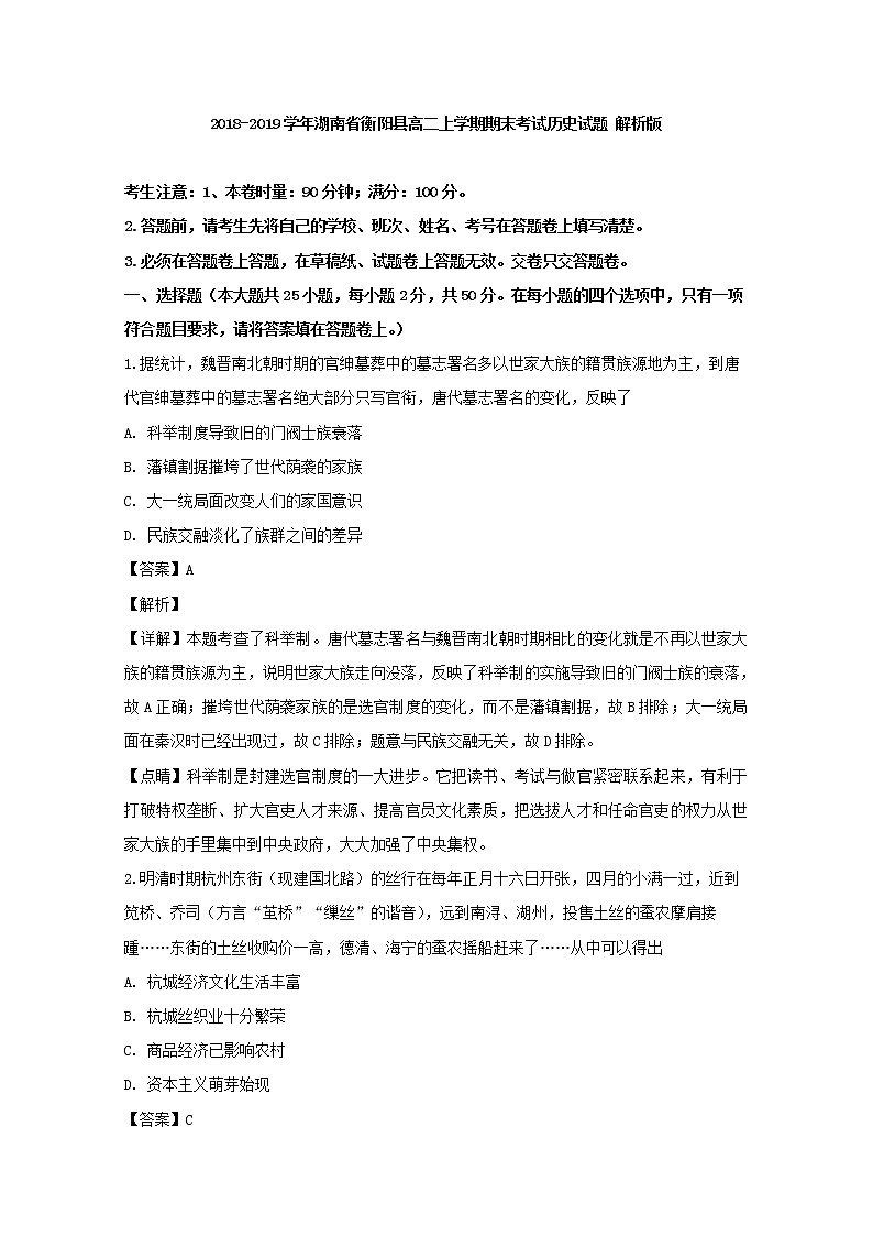2018-2019学年湖南省衡阳县高二上学期期末考试历史试题 解析版01