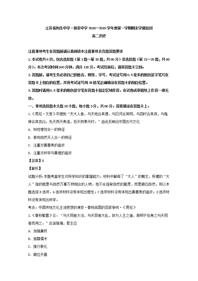 2018-2019学年江苏省如东中学、栟茶中学高二上学期期末学情检测历史试题 解析版01