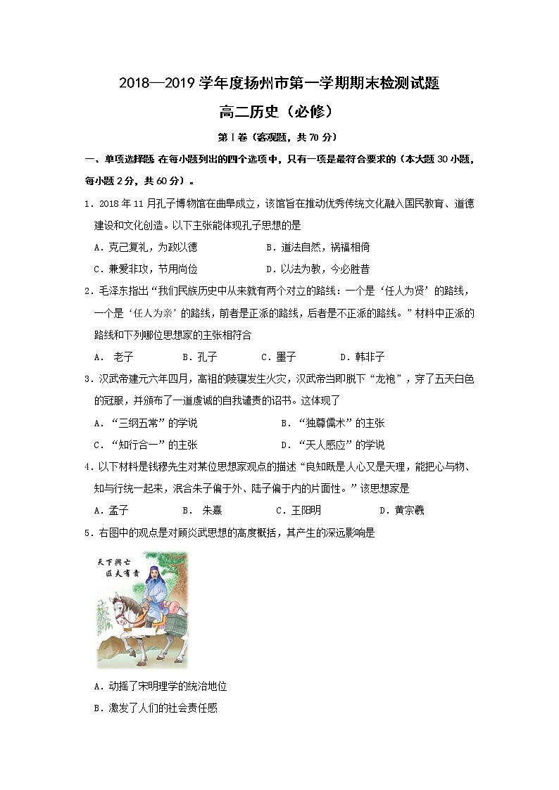 2018-2019学年江苏省扬州市高二上学期期末考试历史(必修)试题(Word版)01