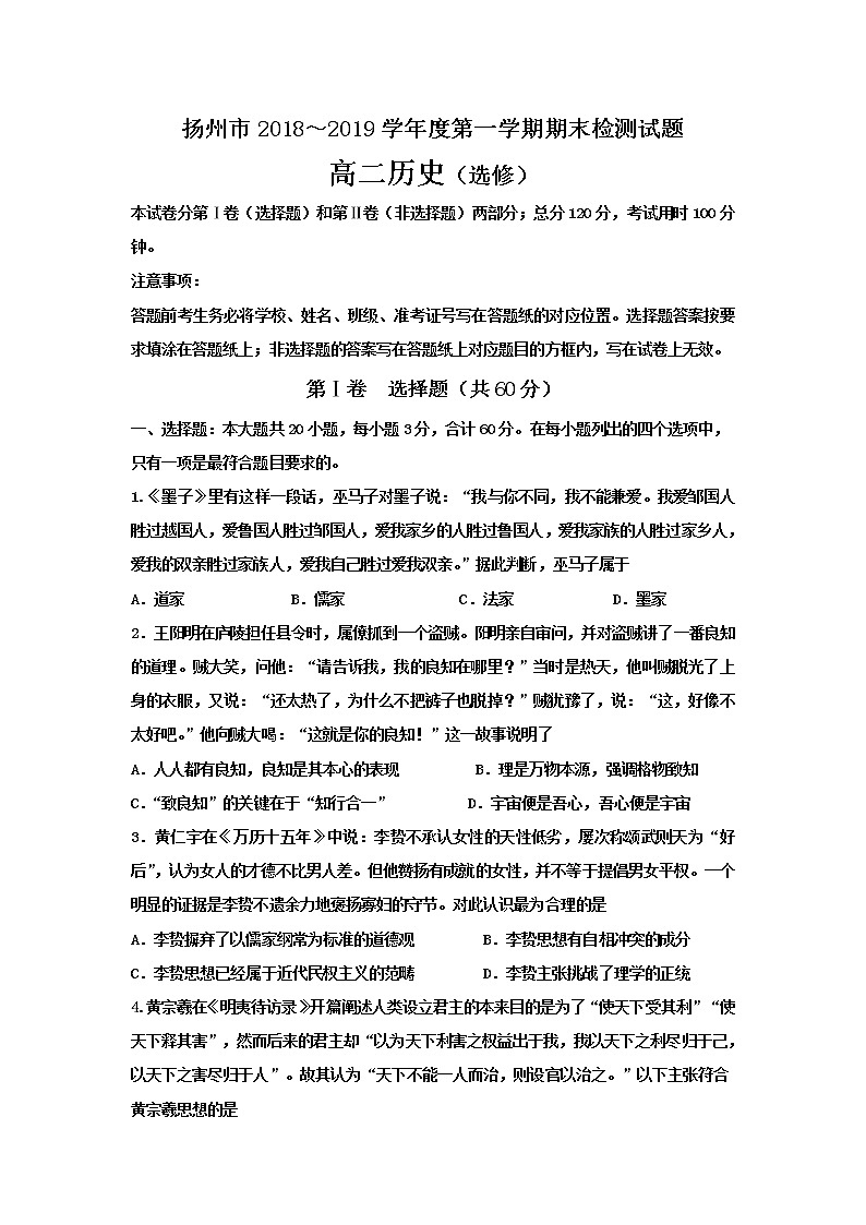 2018-2019学年江苏省扬州市高二上学期期末考试历史(选修) 试题(Word版)01