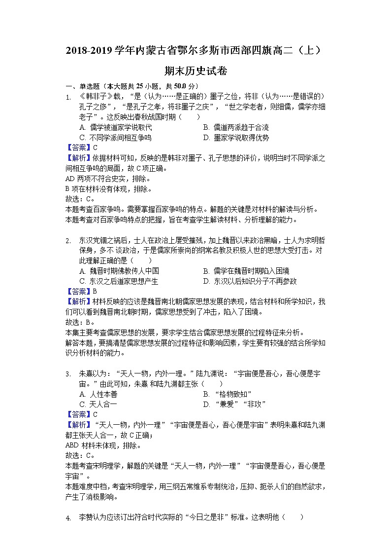 2018-2019学年内蒙古鄂尔多斯市西部四旗高二上学期期末历史试题(解析版)01
