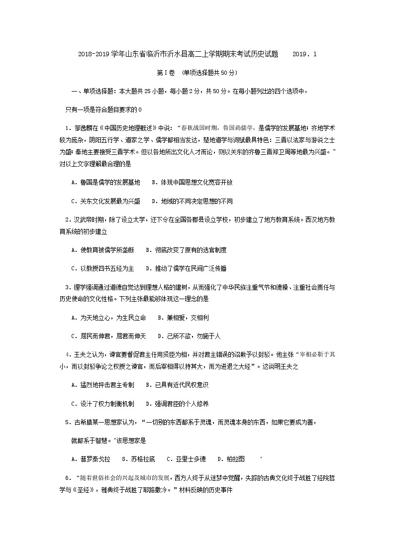 2018-2019学年山东省临沂市沂水县高二上学期期末考试历史试题(Word版)01