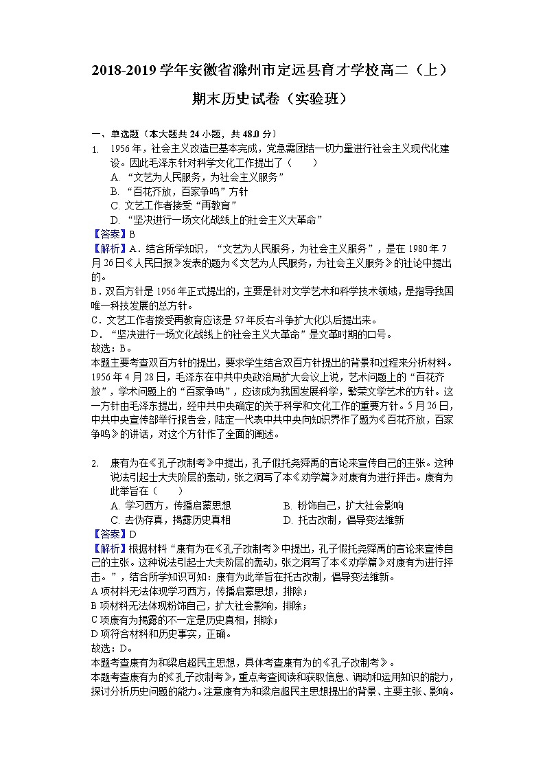 2018-2019学年安徽省滁州市定远县育才学校高二上学期期末历史试题(实验班)(解析版)01