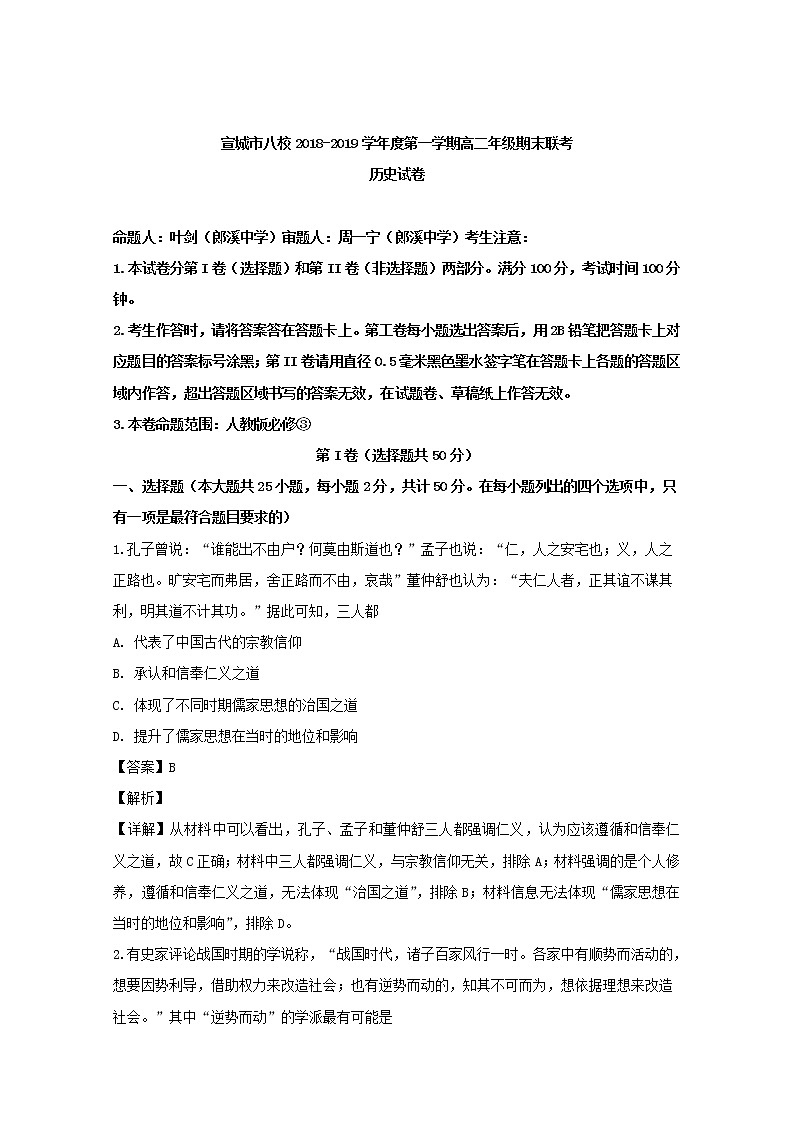 2018-2019学年安徽省宣城市八校高二上学期期末联考历史试题 解析版01