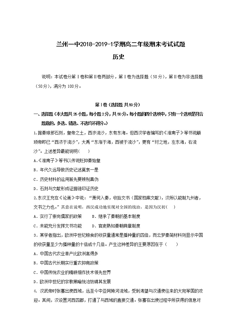 2018-2019学年甘肃省兰州第一中学高二上学期期末考试历史(文)试题 Word版01