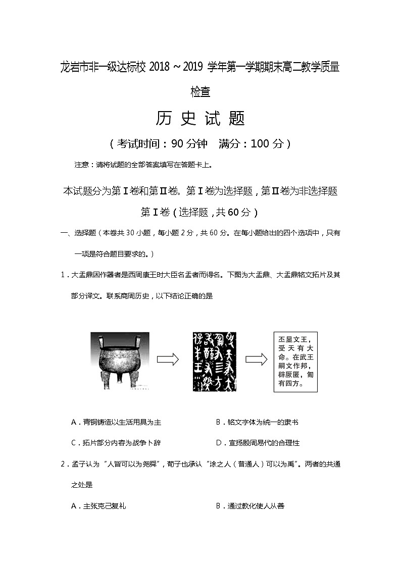 2018-2019学年福建省龙岩市非一级达标校高二上学期期末教学质量检查历史试题 Word版01