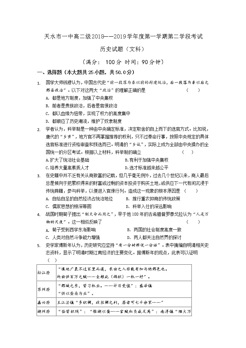2018-2019学年甘肃省天水一中高二上学期第二学段(期末)考试历史试题 Word版01