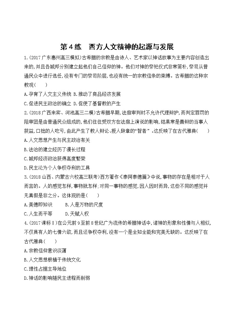 2019届二轮复习高频考点选择题专练:第4练 西方人文精神的起源与发展 作业01