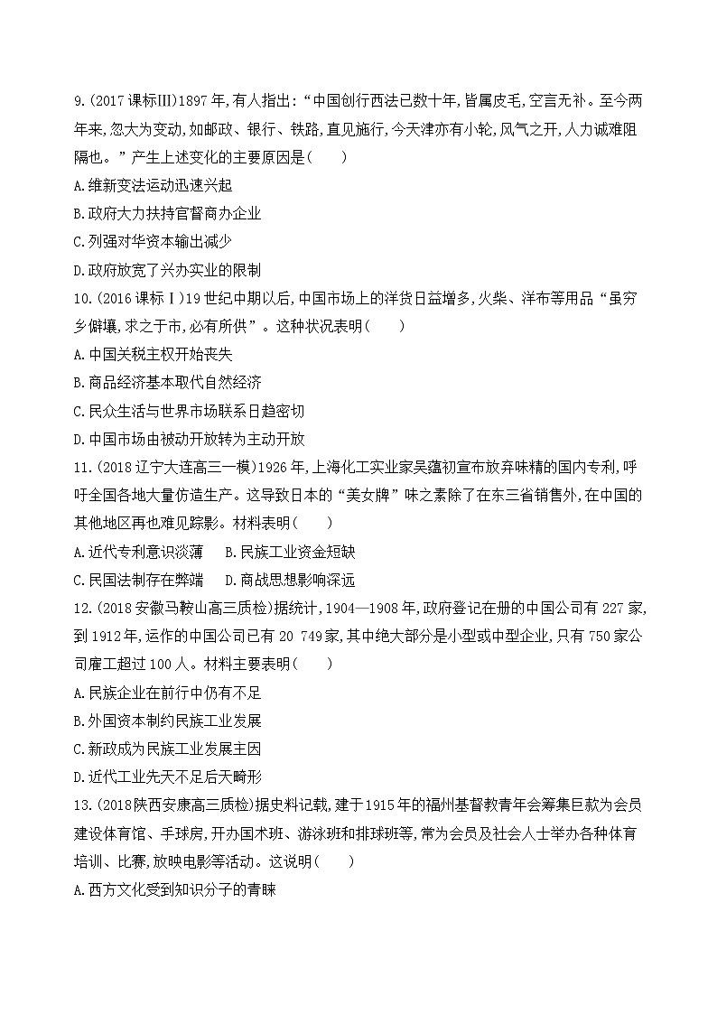 2019届二轮复习高频考点选择题专练:第8练 近代中国经济结构的变动和资本主义的曲折发展及近现代中国社会生活的变迁 作业第3页