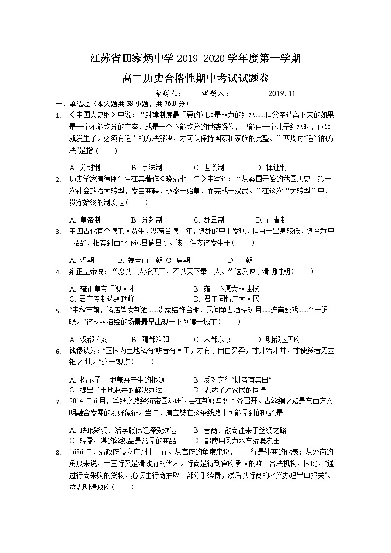 2019-2020学年江苏省田家炳中学高二上学期合格性期中考试历史试题 word版01