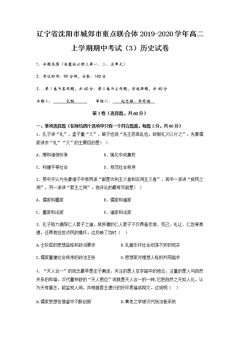2019-2020学年辽宁省沈阳市城郊市重点联合体高二上学期期中考试(3)历史试题(Word版)01