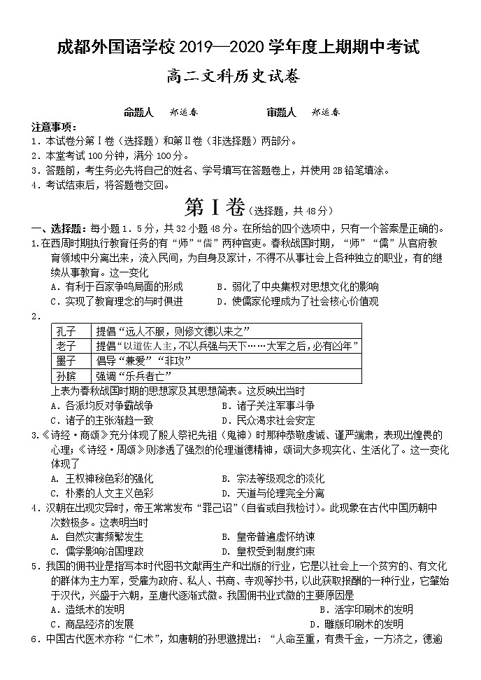 2019-2020学年四川省成都外国语学校高二上学期期中考试 历史 Word版01