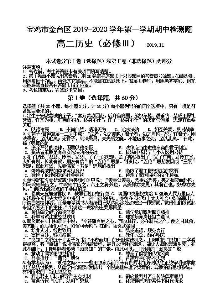 2019-2020学年陕西省宝鸡市金台区高二上学期期中检测历史试题(必修3) word版01