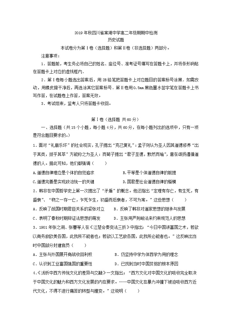 2019-2020学年四川省棠湖中学高二上学期期中考试历史试题 Word版01