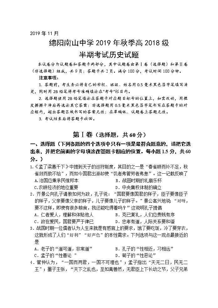 2019-2020学年四川省绵阳南山中学高二上学期期中考试 历史 word版01