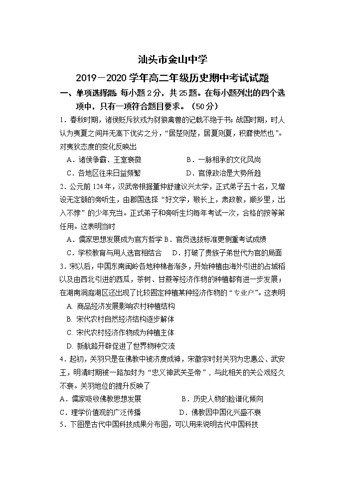 2019-2020学年广东省汕头市金山中学高二上学期期中考试 历史 word版01