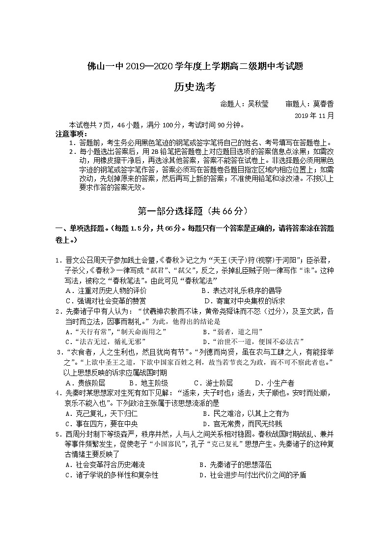 2019-2020学年广东省佛山市第一中学高二上学期期中考试 历史(选考) Word版01