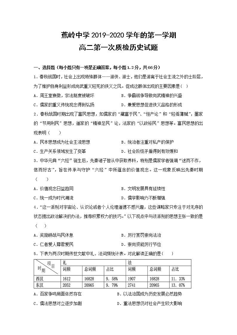 2019-2020学年广东省蕉岭县蕉岭中学高二上学期第一次段考(期中考试)历史试题 Word版01