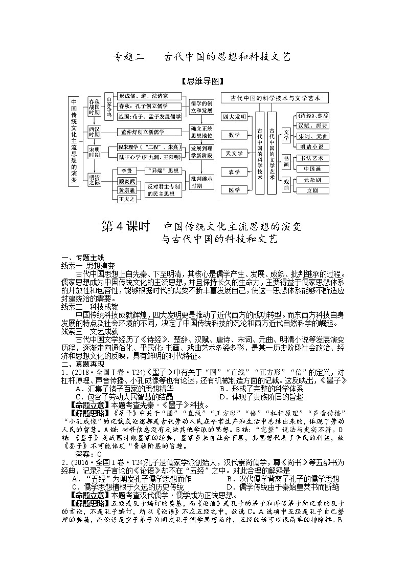 2019届二轮复习专题讲义:第4课时 中国传统文化主流思想与古代中国的科技和文艺 学案01