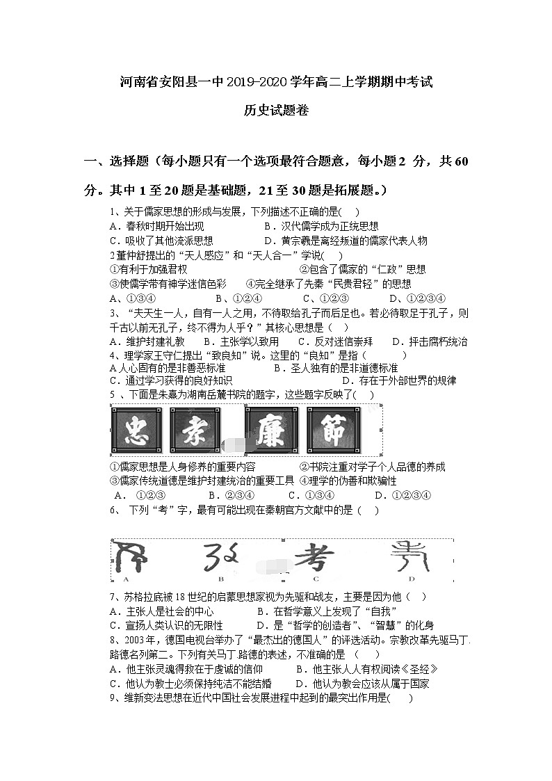 2019-2020学年河南省安阳县一中高二上学期期中考试历史试题(Word版)01