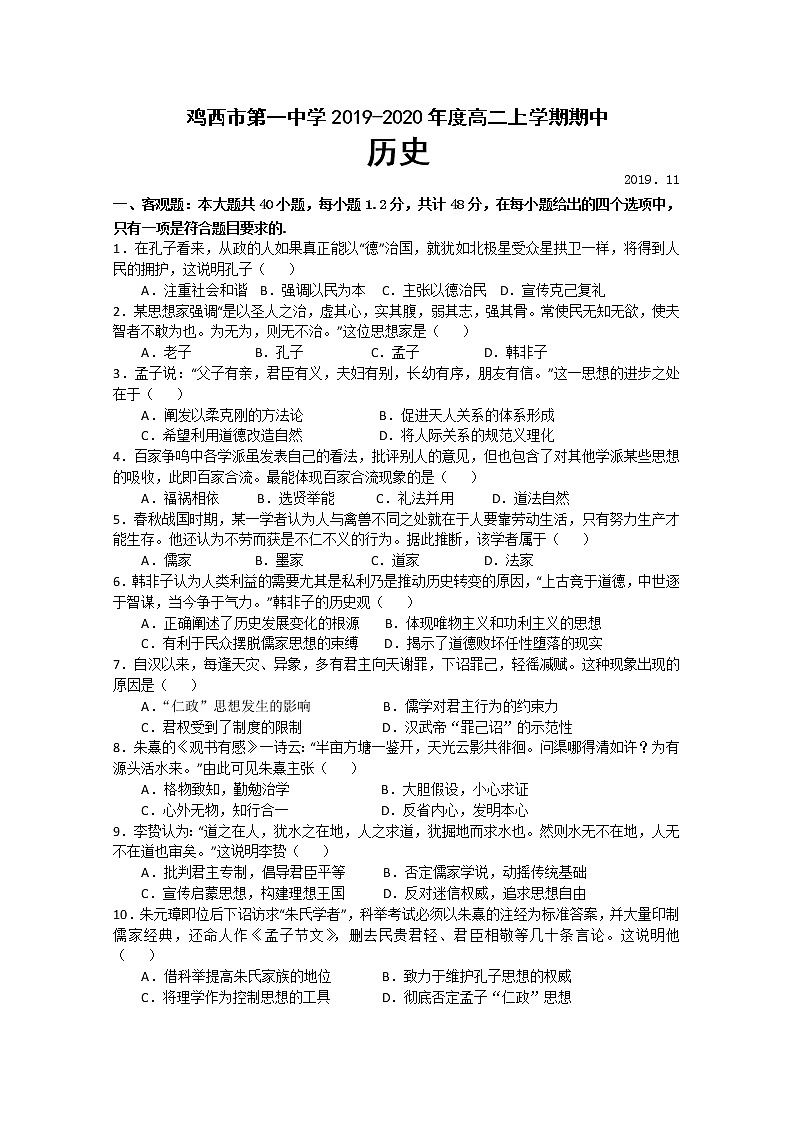 2019-2020學(xué)年黑龍江省雞西市第一中學(xué)高二上學(xué)期期中考試歷史試題 Word版第1頁