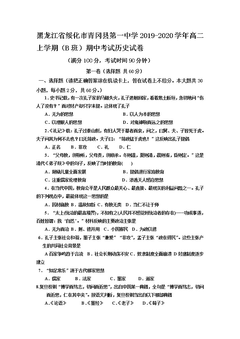 2019-2020学年黑龙江省绥化市青冈县第一中学高二上学期(b班)期中考试历史试题(Word版)01