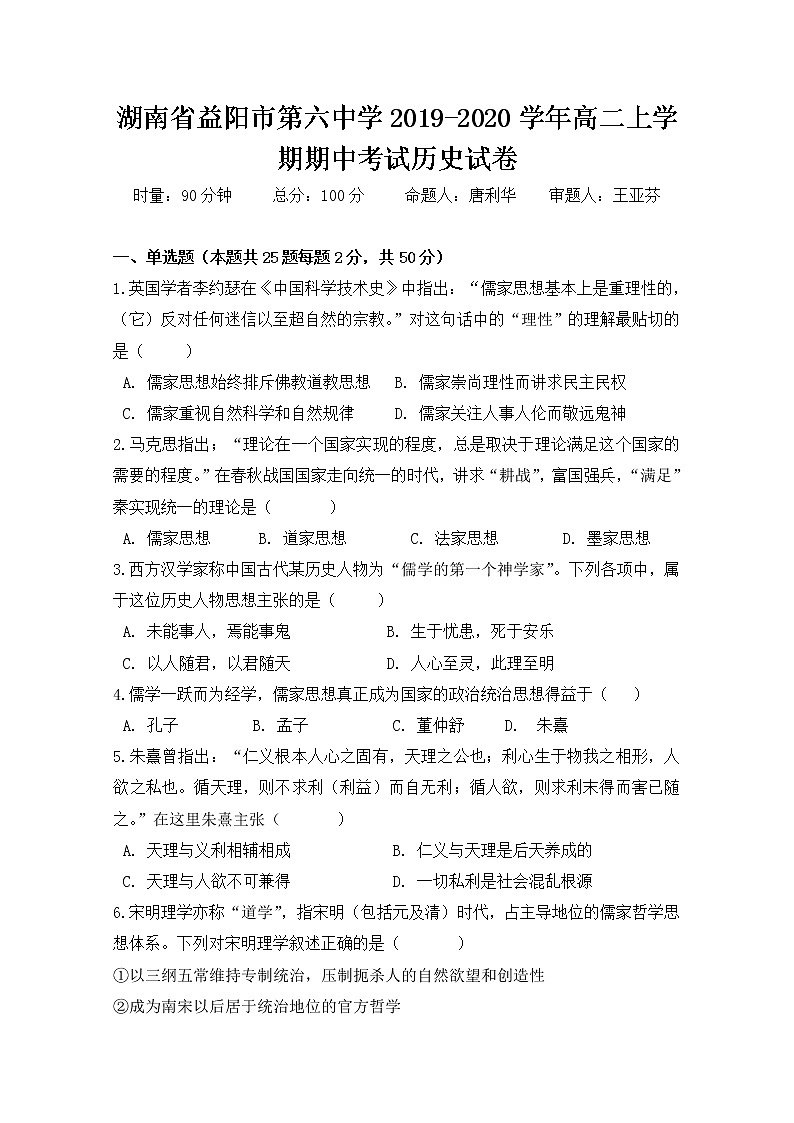 2019-2020学年湖南省益阳市第六中学高二上学期期中考试历史试题 word版01