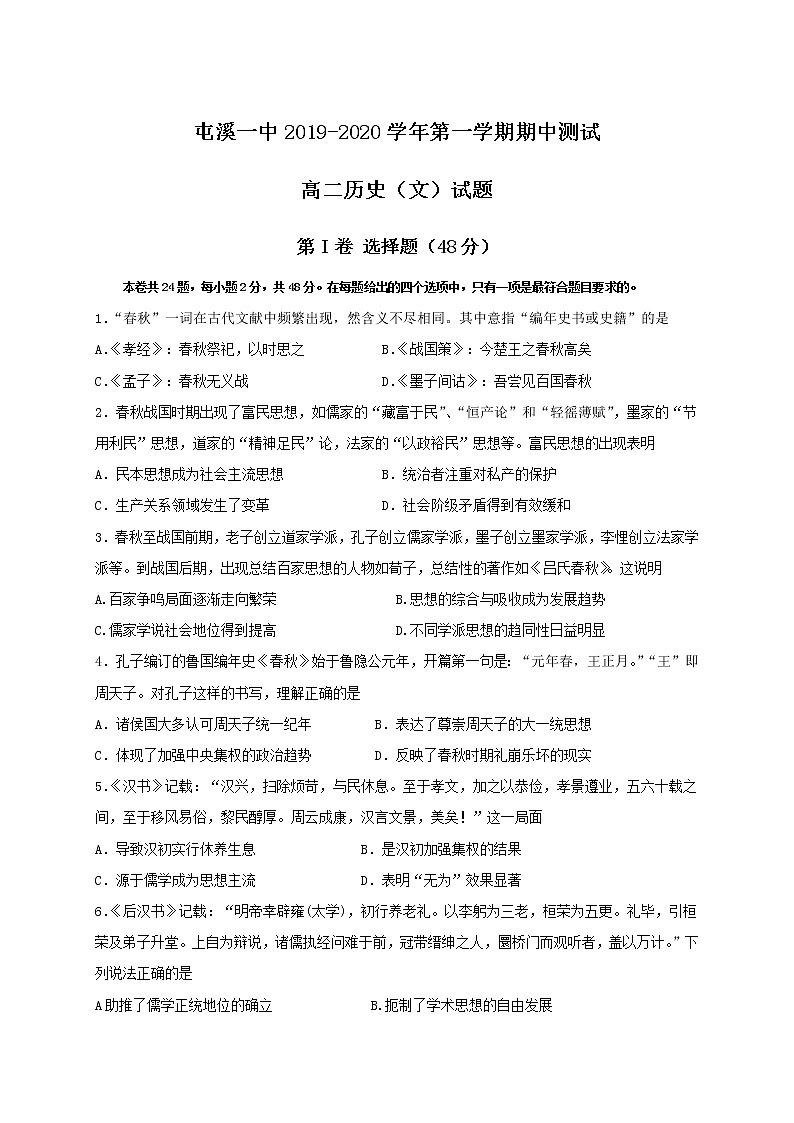 2019-2020学年安徽省黄山市屯溪第一中学高二上学期期中考试历史试题 word版01