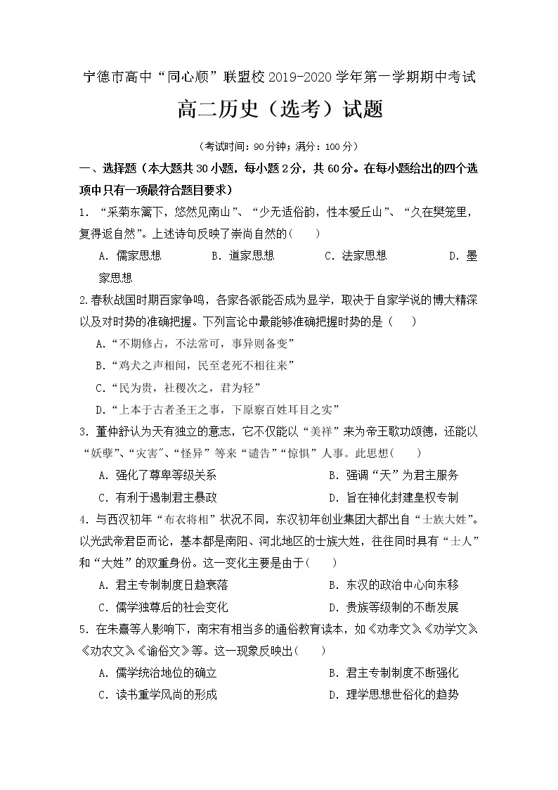 2019-2020学年福建省宁德市同心顺联盟校高二上学期期中考试历史试题 word版01