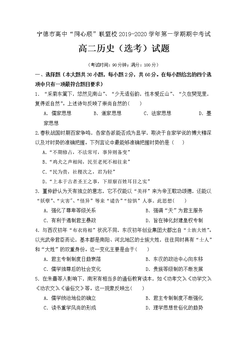 2019-2020学年福建省宁德市同心顺联盟校高二上学期期中考试历史试题 word版01