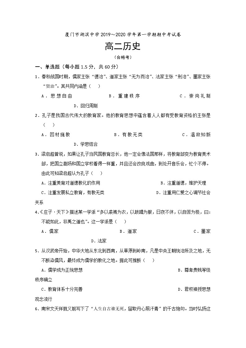 2019-2020学年福建省厦门市湖滨中学高二上学期期中考试历史试题(合格考) Word版01