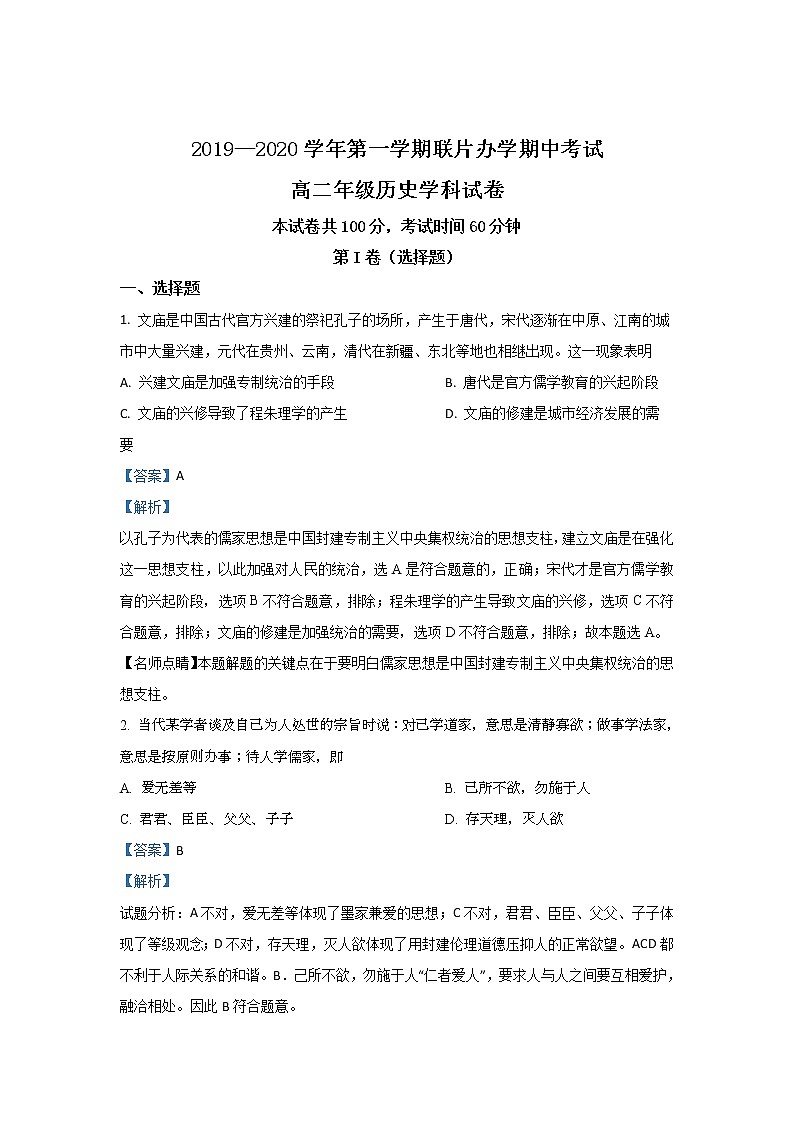 2019-2020学年甘肃省兰州市联片办学高二上学期期中考试历史(文)试题 解析版01