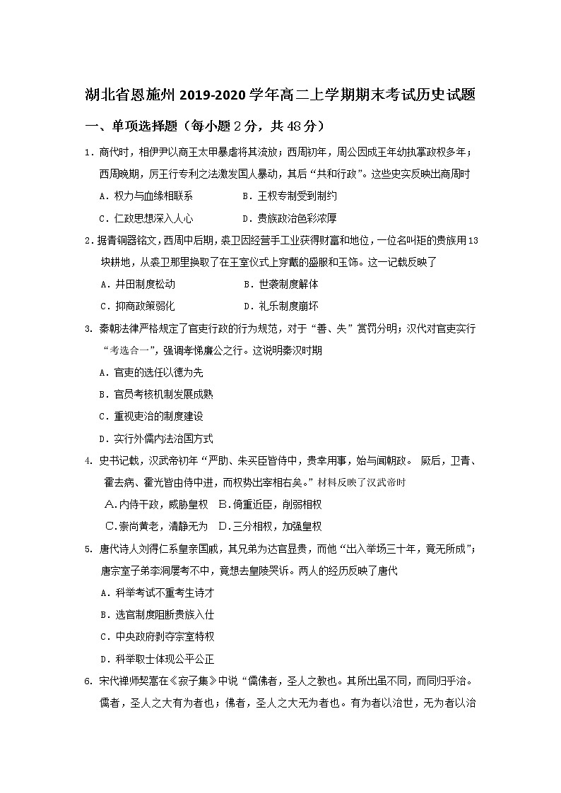 2019-2020学年湖北省恩施州高二上学期期末考试历史试题 (Word版)01