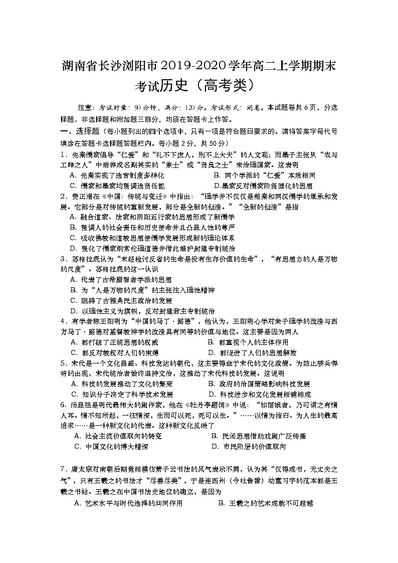 2019-2020学年湖南省长沙浏阳市高二上学期期末考试历史试题(高考类) Word版01