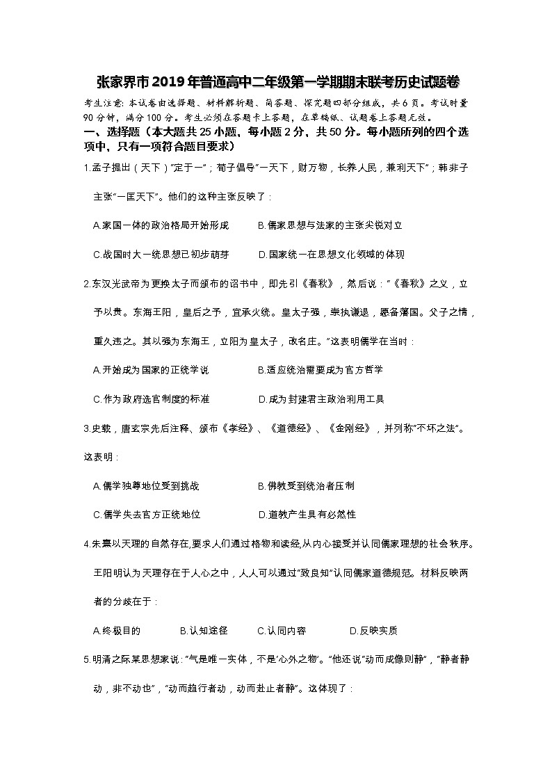 2019-2020学年湖南省张家界市高二上学期期末联考历史试题(Word版)01