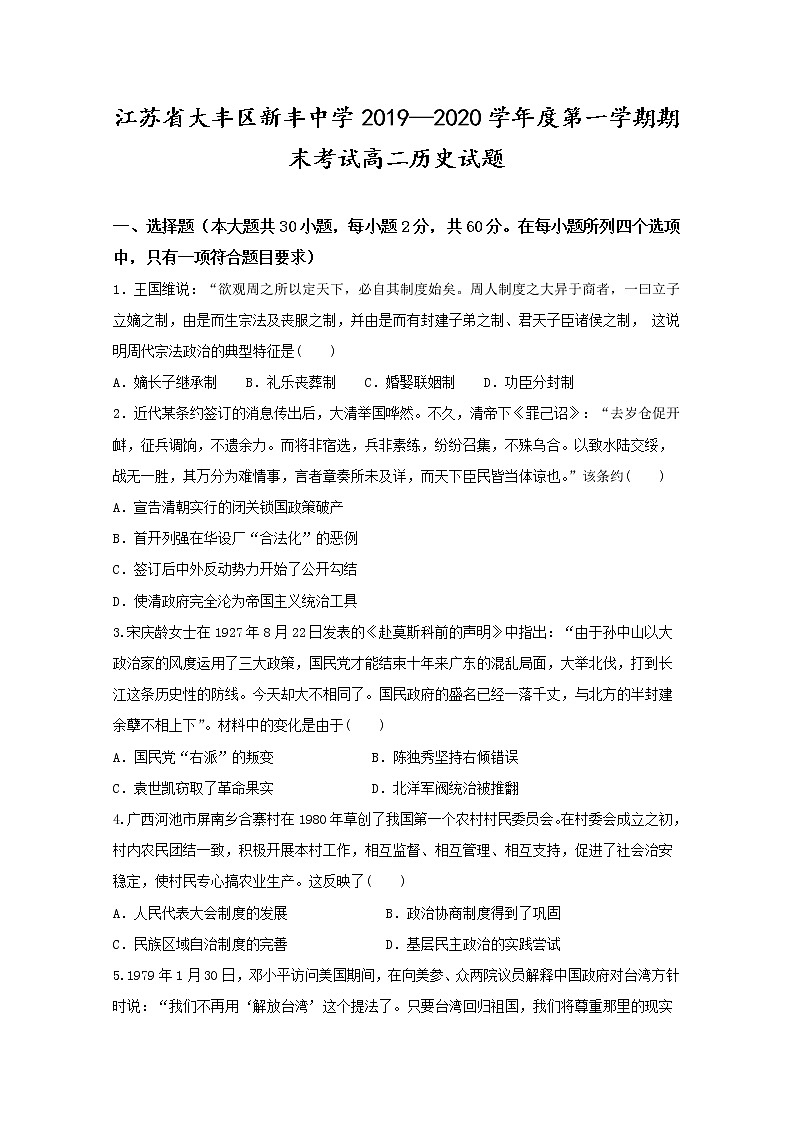 2019-2020学年江苏省大丰区新丰中学高二上学期期末考试历史试题 Word版01