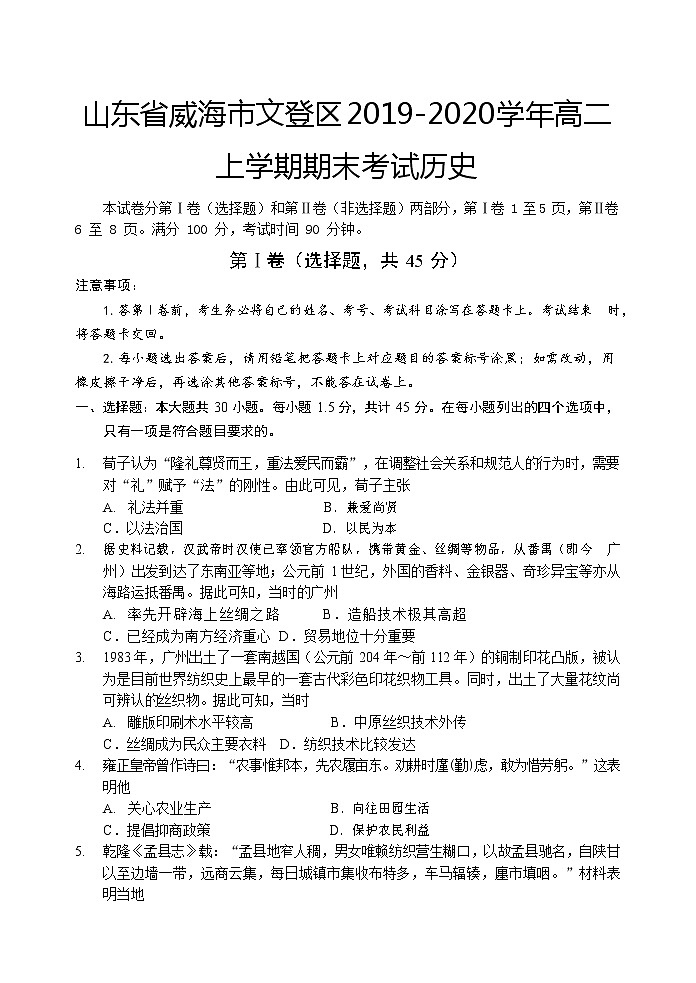 2019-2020学年山东省威海市文登区高二上学期期末考试历史试题 (word版)01