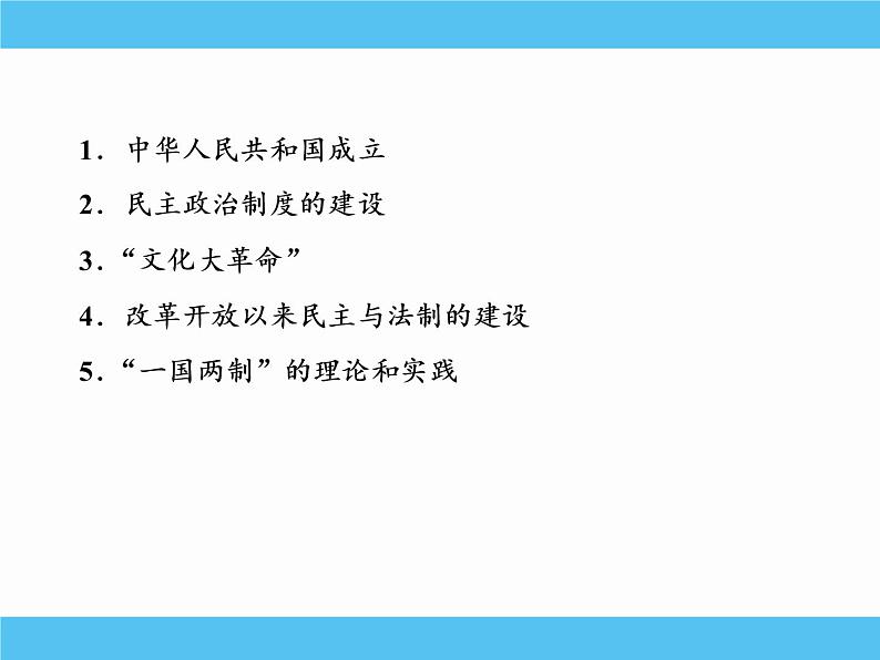 2019届二轮复习:专题十九 现代中国的政治建设与祖国统一 【课件】(79张)03