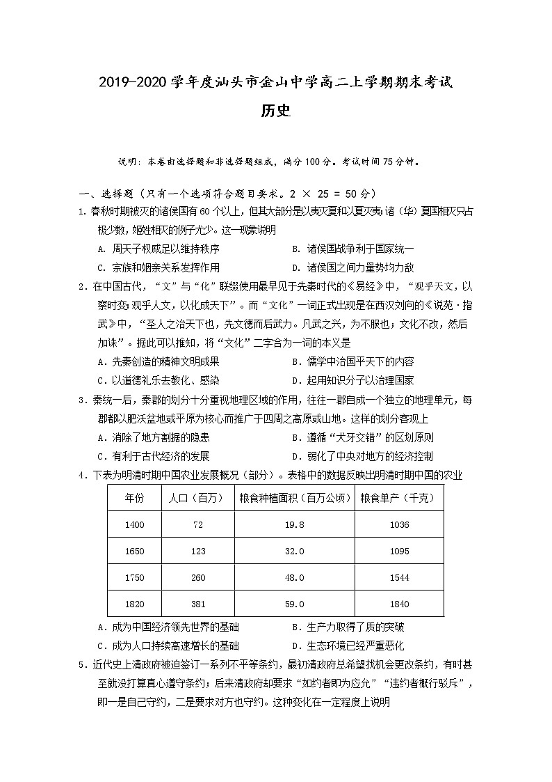 2019-2020学年广东省汕头市金山中学高二上学期期末考试 历史 word版01